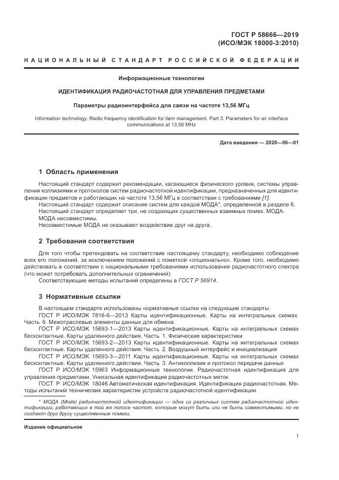 ГОСТ Р  58666-2019, страница 7