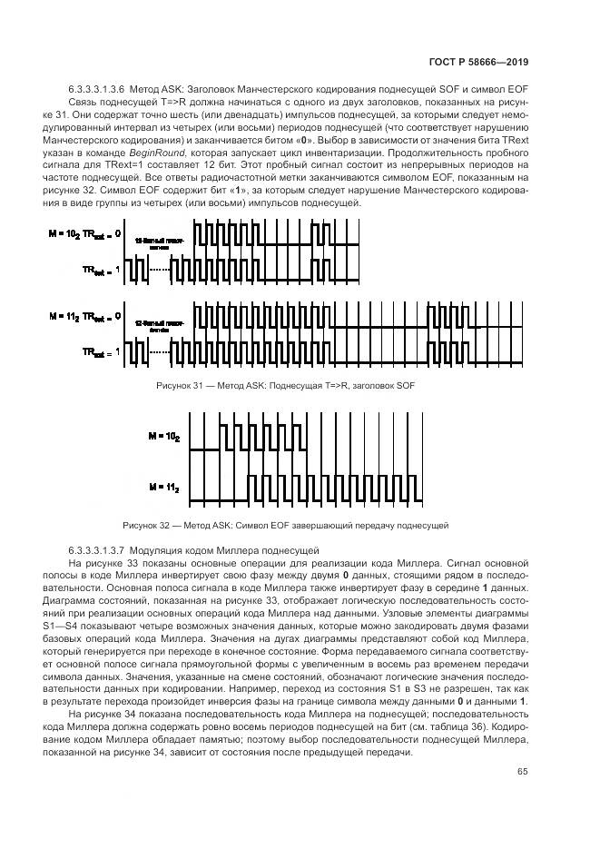 ГОСТ Р  58666-2019, страница 71