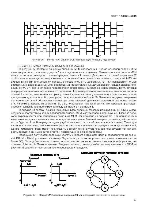 ГОСТ Р  58666-2019, страница 73