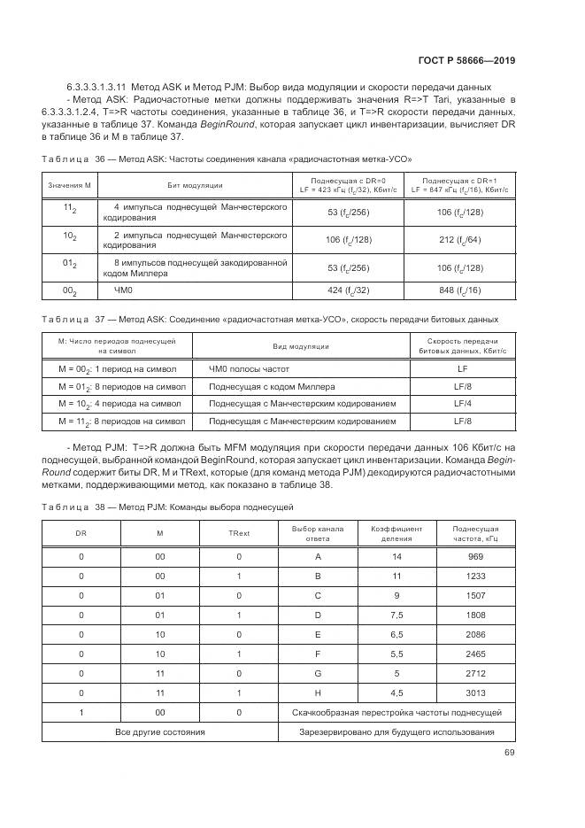 ГОСТ Р  58666-2019, страница 75