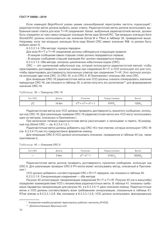 ГОСТ Р  58666-2019, страница 76