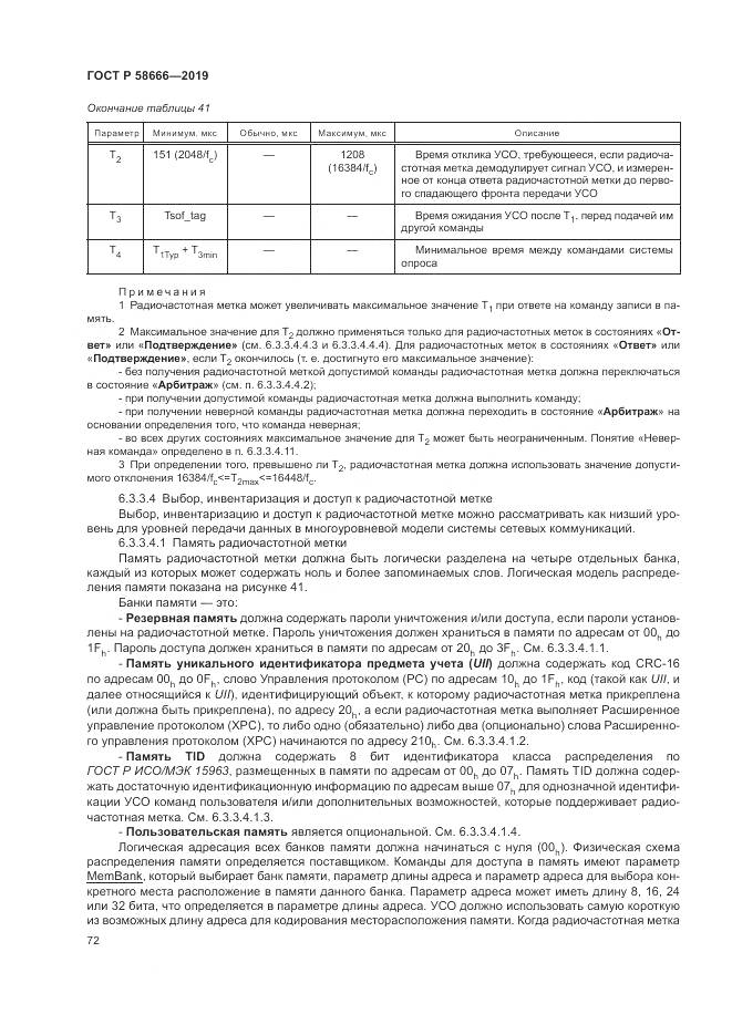 ГОСТ Р  58666-2019, страница 78
