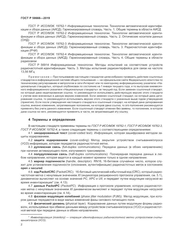 ГОСТ Р  58666-2019, страница 8