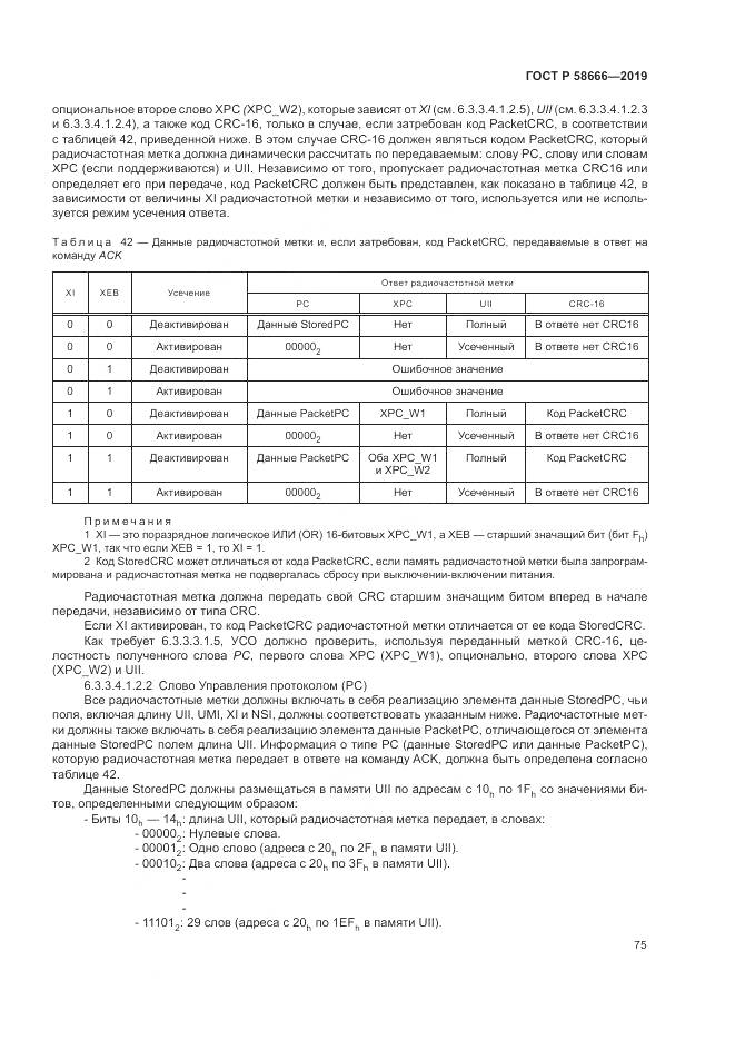 ГОСТ Р  58666-2019, страница 81