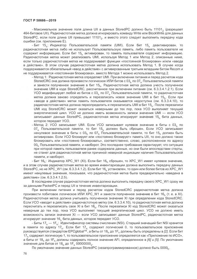 ГОСТ Р  58666-2019, страница 82