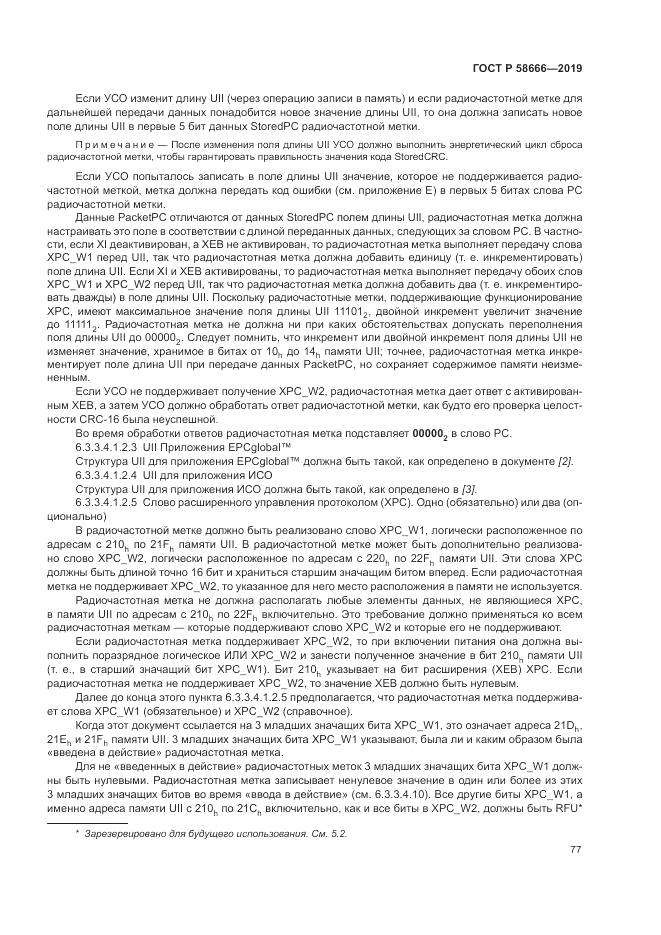 ГОСТ Р  58666-2019, страница 83