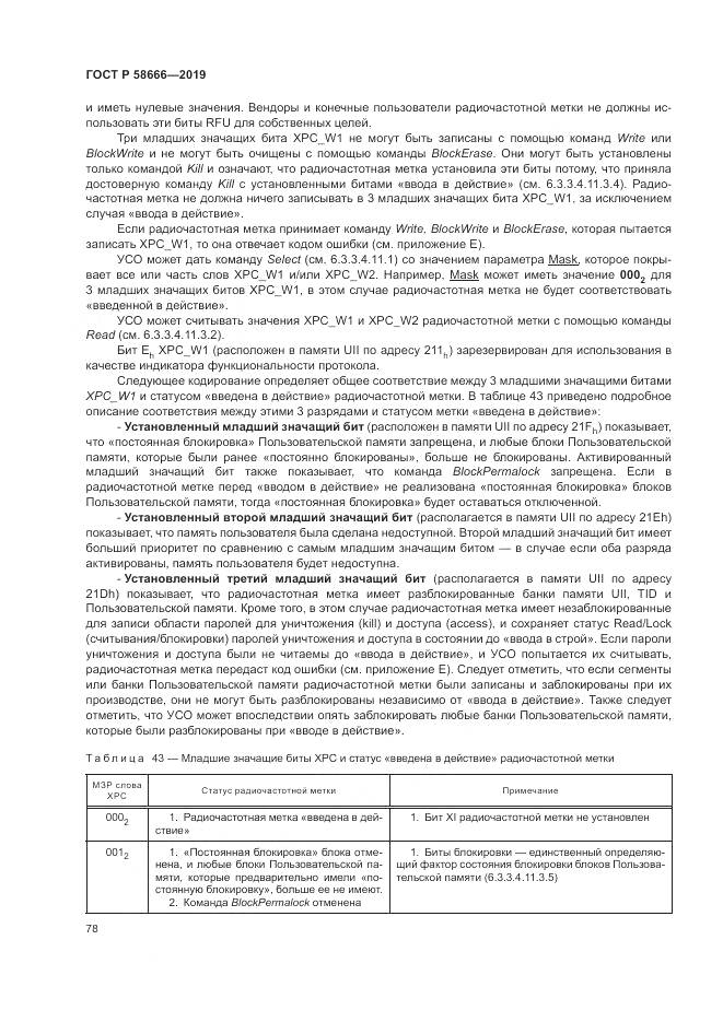 ГОСТ Р  58666-2019, страница 84