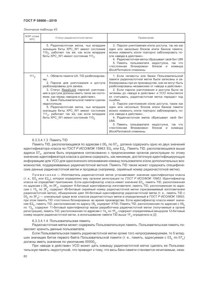 ГОСТ Р  58666-2019, страница 86