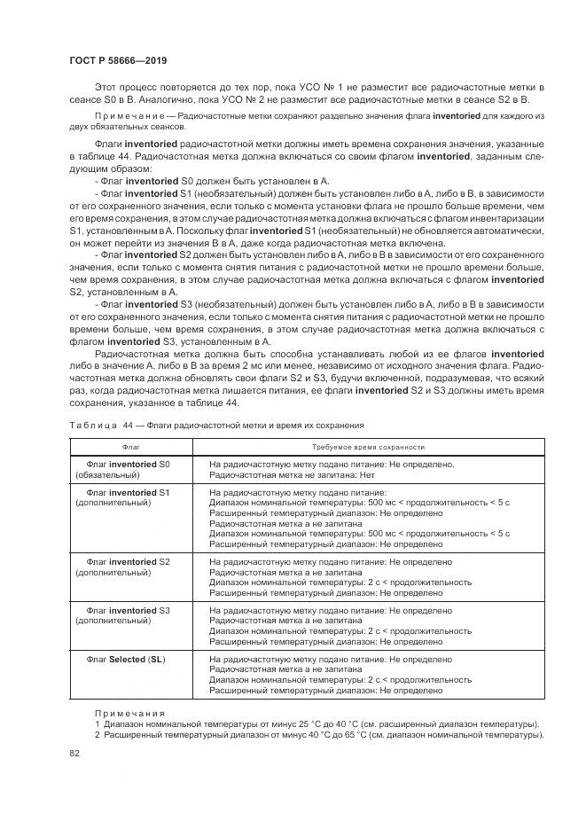 ГОСТ Р  58666-2019, страница 88