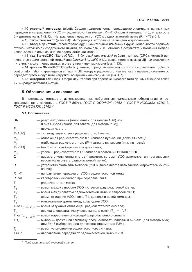 ГОСТ Р  58666-2019, страница 9