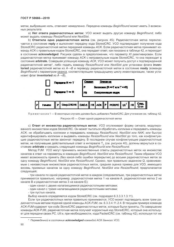 ГОСТ Р  58666-2019, страница 96
