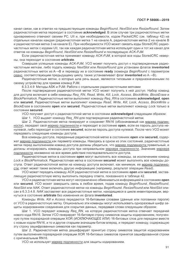 ГОСТ Р  58666-2019, страница 97