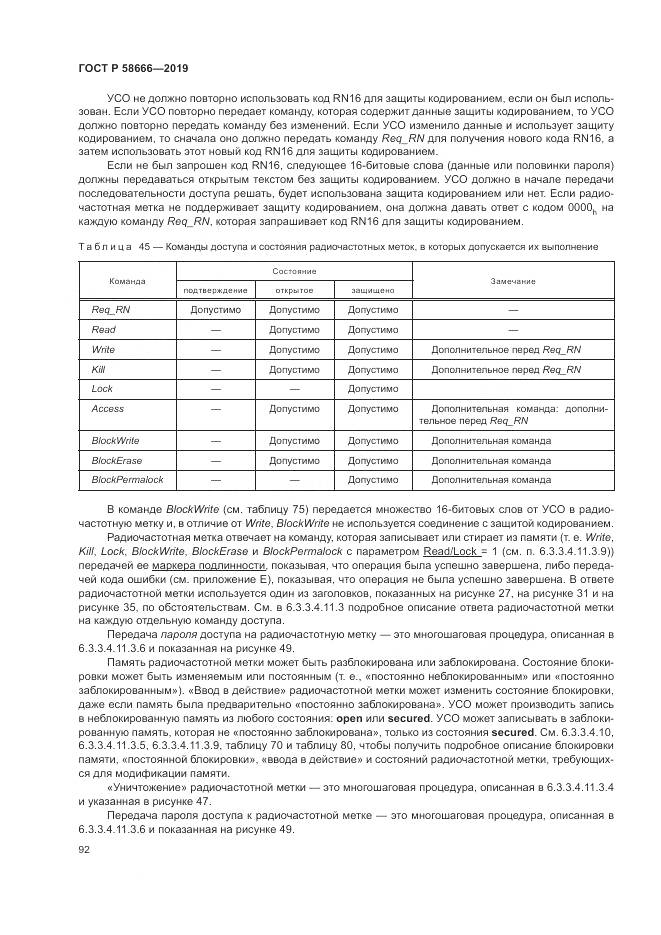 ГОСТ Р  58666-2019, страница 98