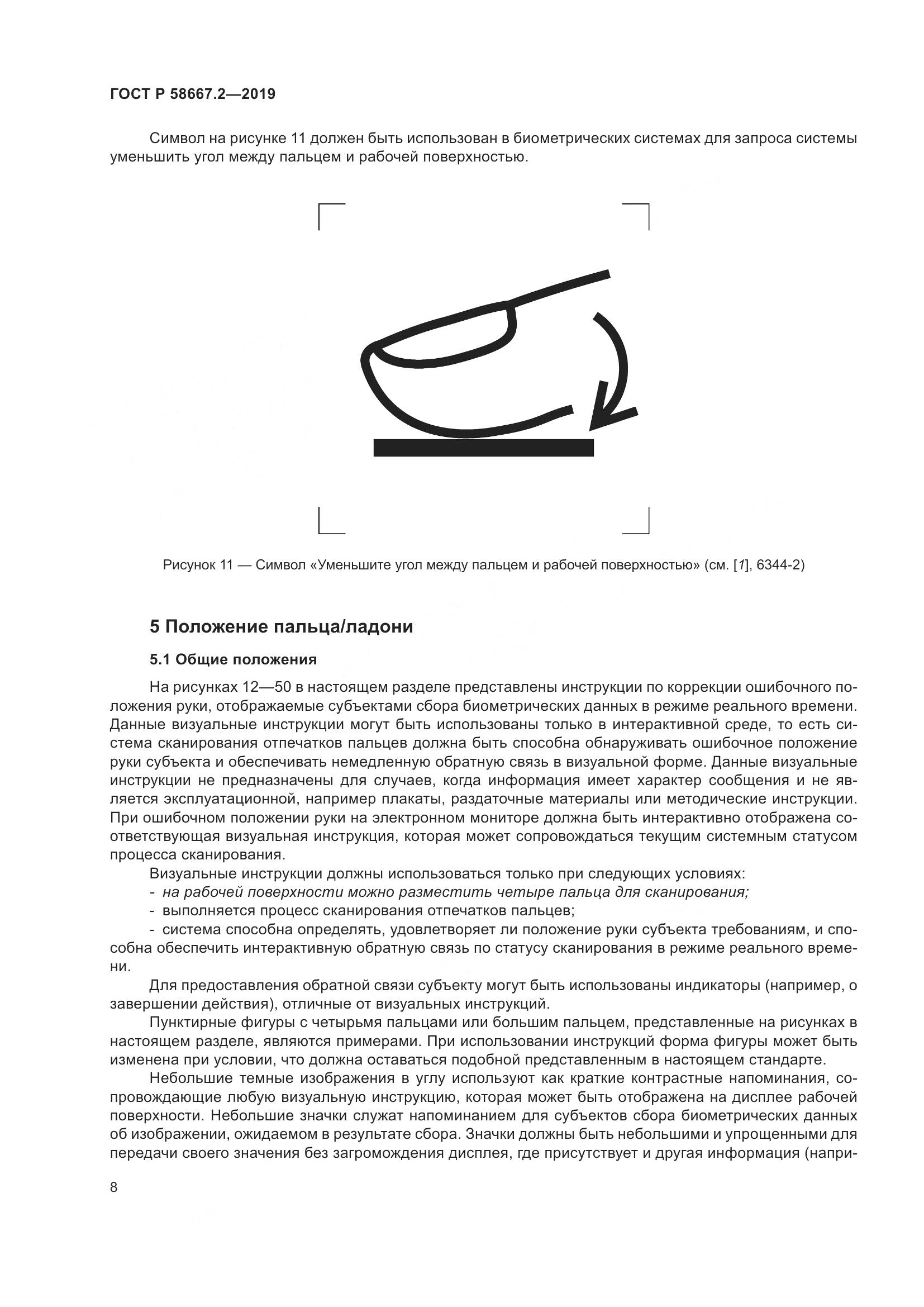 ГОСТ Р  58667.2-2019, страница 12