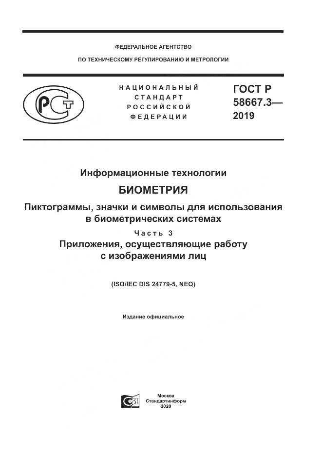 ГОСТ Р  58667.3-2019, страница 1