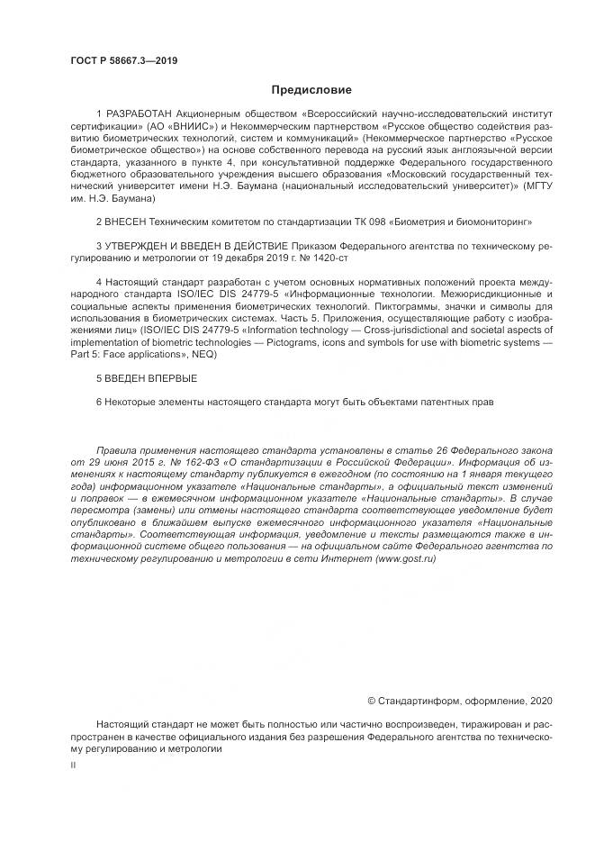 ГОСТ Р  58667.3-2019, страница 2