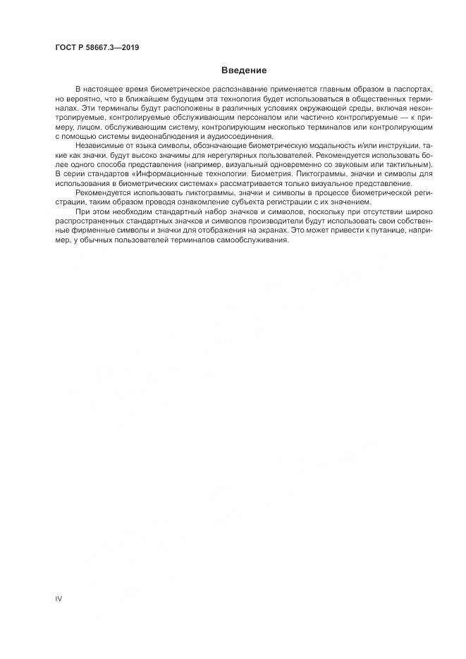ГОСТ Р  58667.3-2019, страница 4