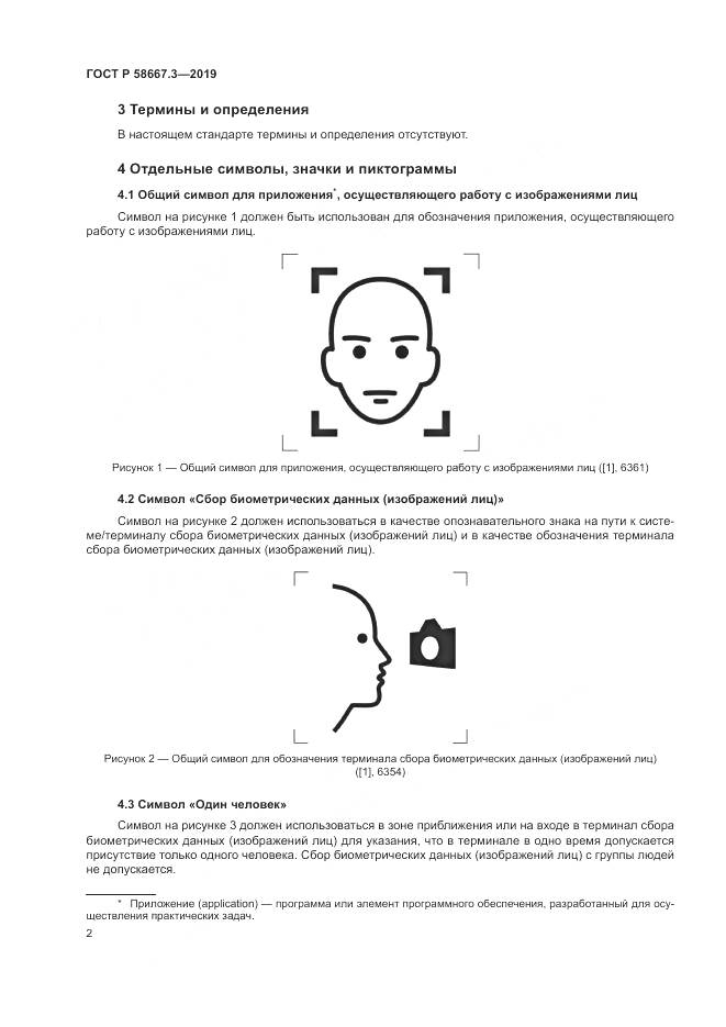 ГОСТ Р  58667.3-2019, страница 6