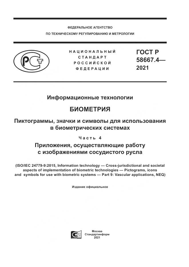 ГОСТ Р 58667.4-2021, страница 1
