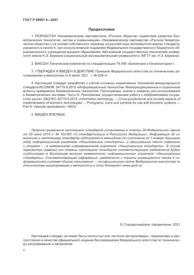 ГОСТ Р 58667.4-2021, страница 2