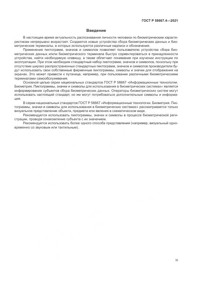 ГОСТ Р 58667.4-2021, страница 3