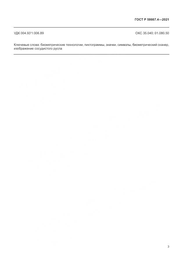 ГОСТ Р 58667.4-2021, страница 7