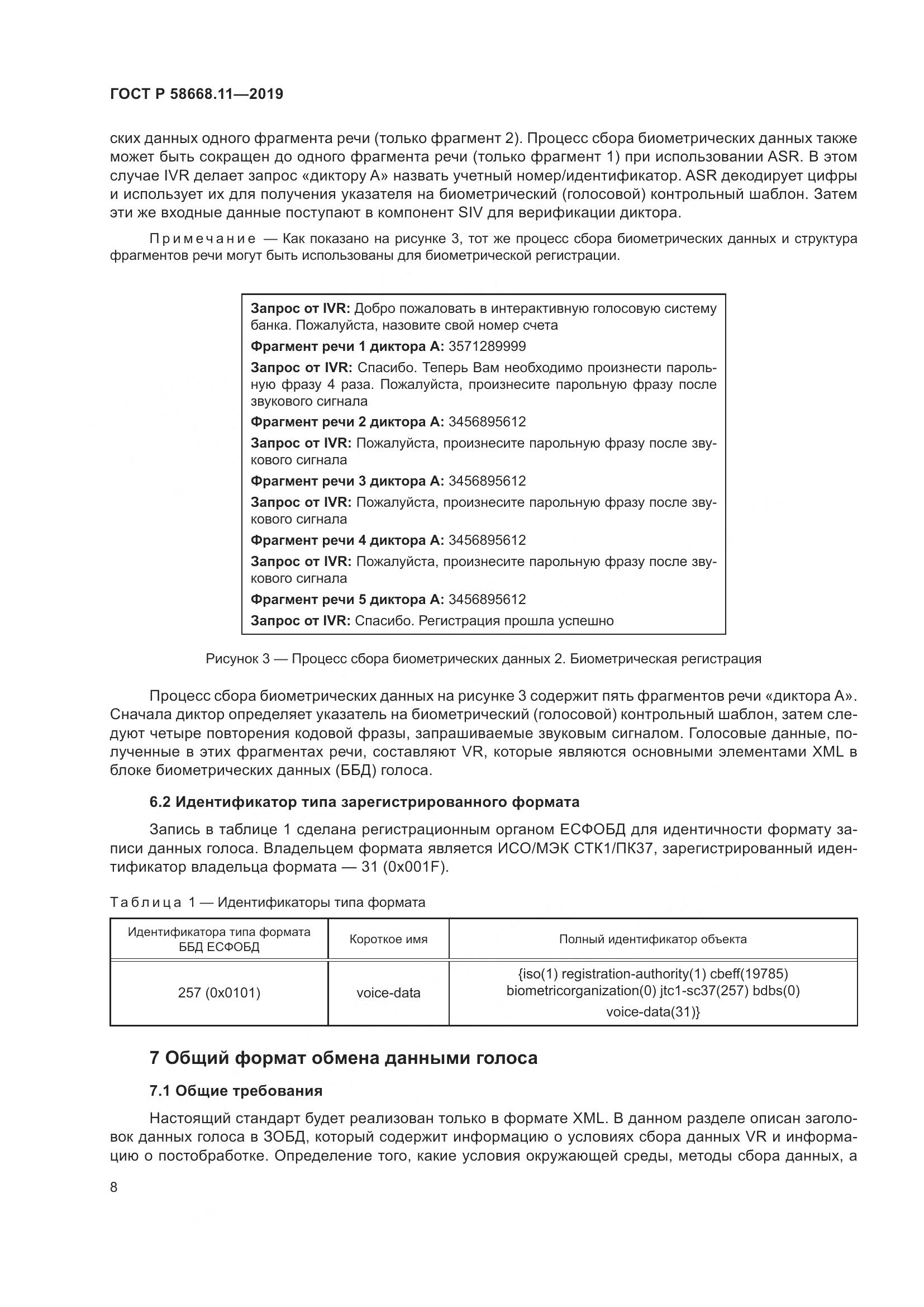 ГОСТ Р  58668.11-2019, страница 12