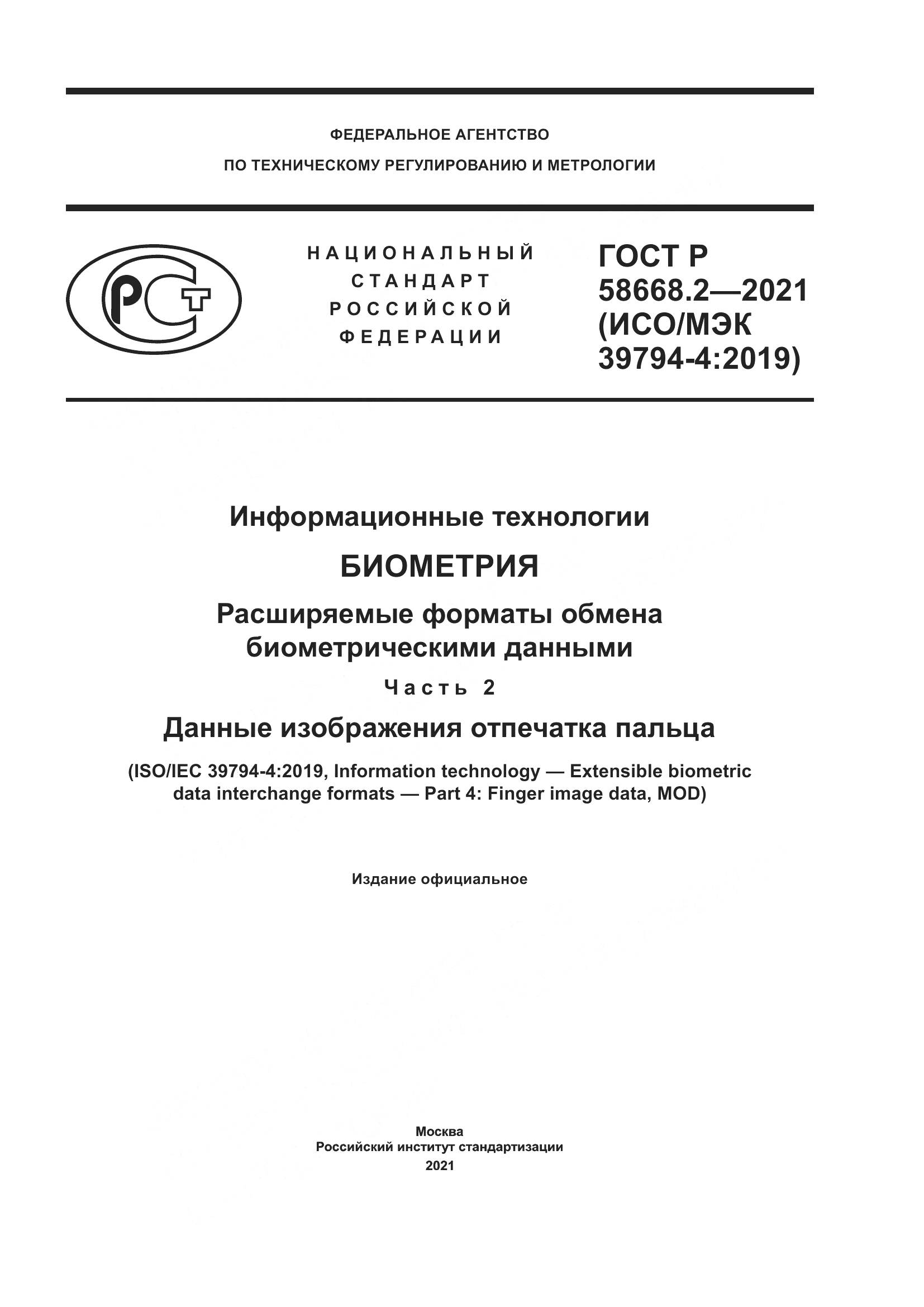 ГОСТ Р 58668.2-2021, страница 1
