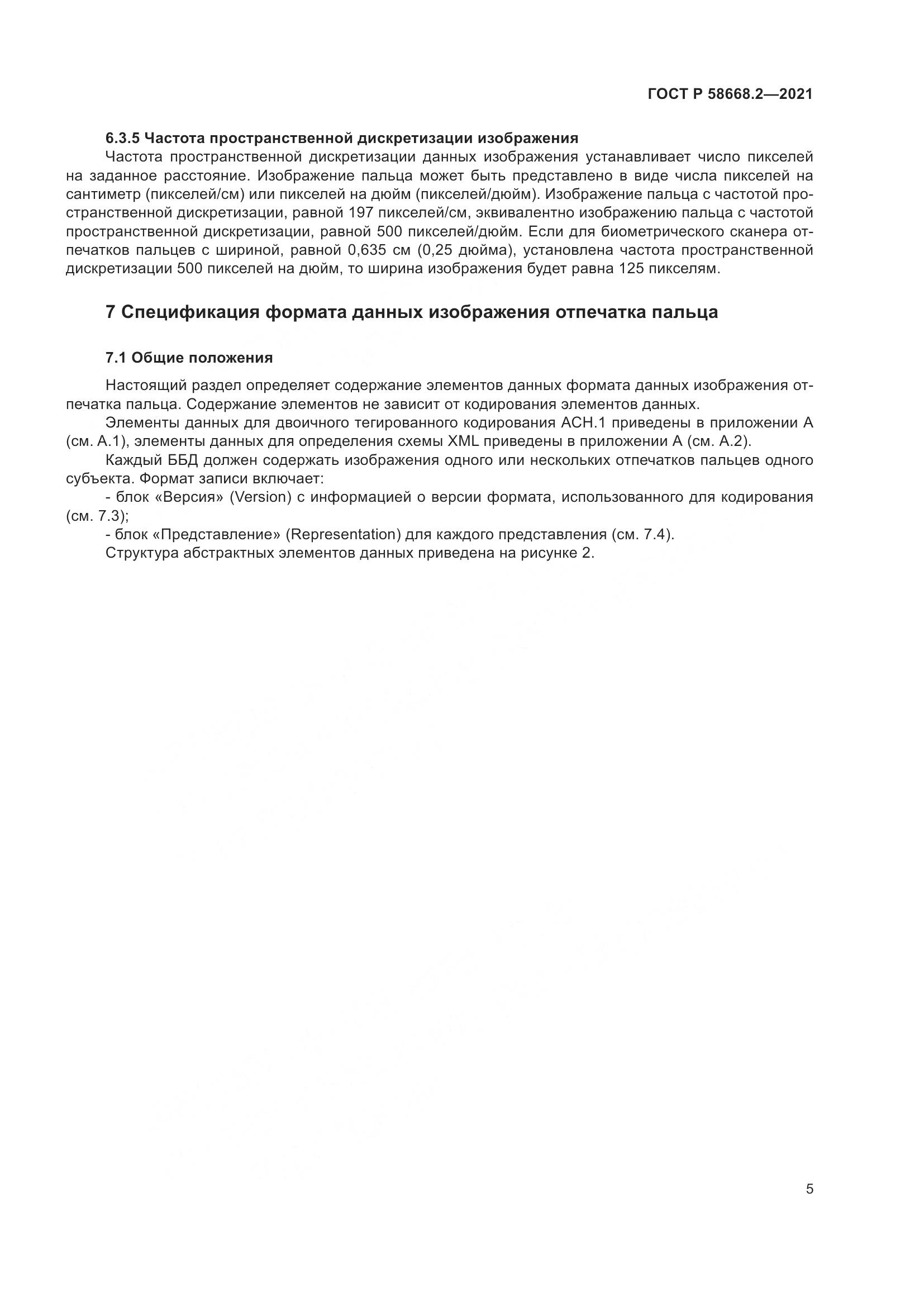ГОСТ Р 58668.2-2021, страница 10