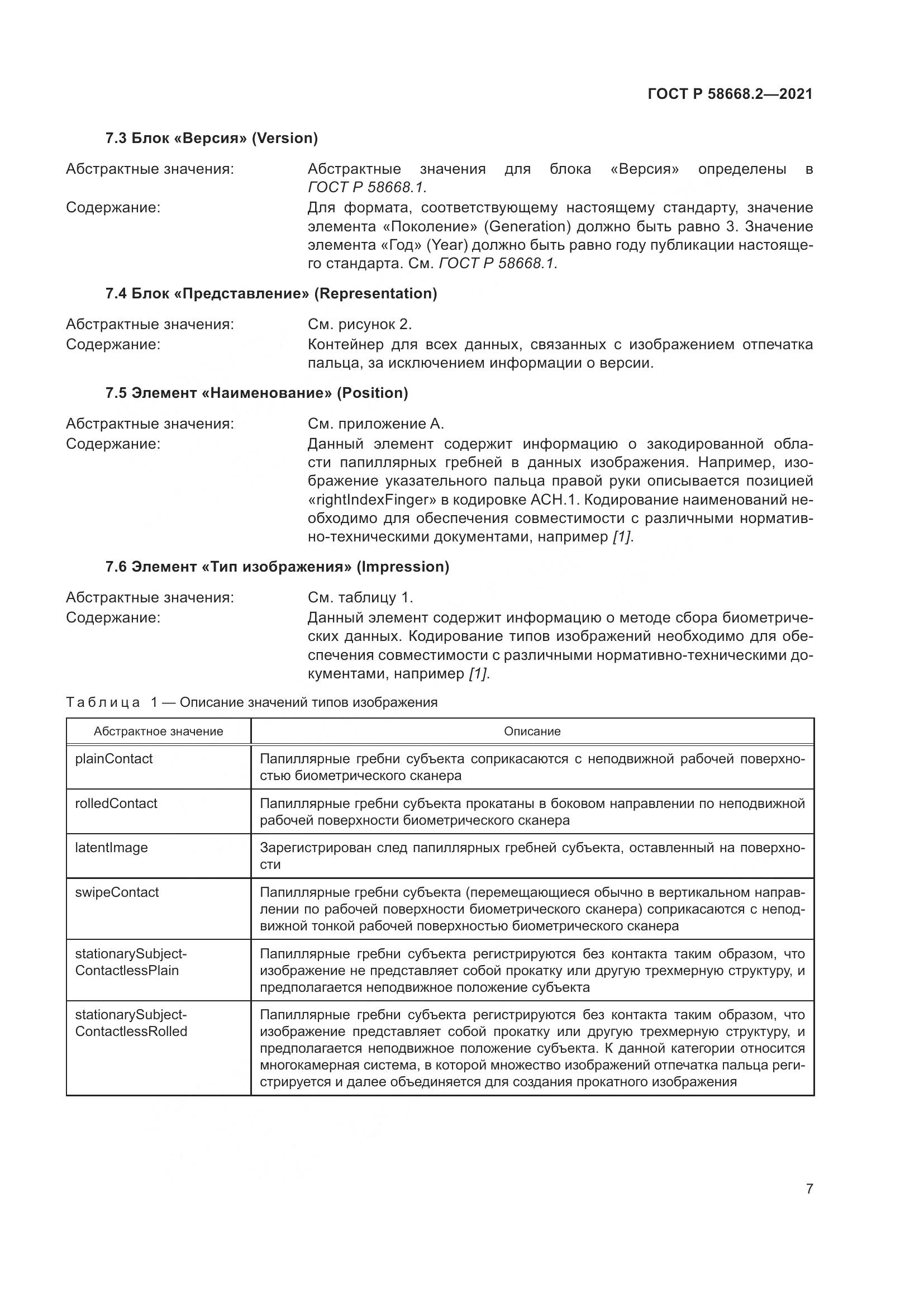 ГОСТ Р 58668.2-2021, страница 12