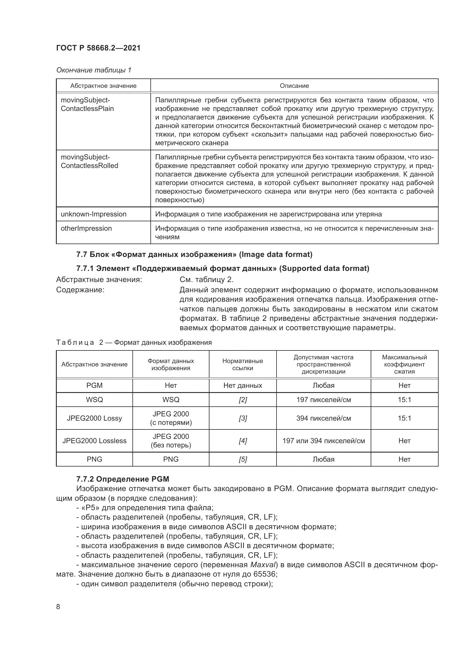 ГОСТ Р 58668.2-2021, страница 13