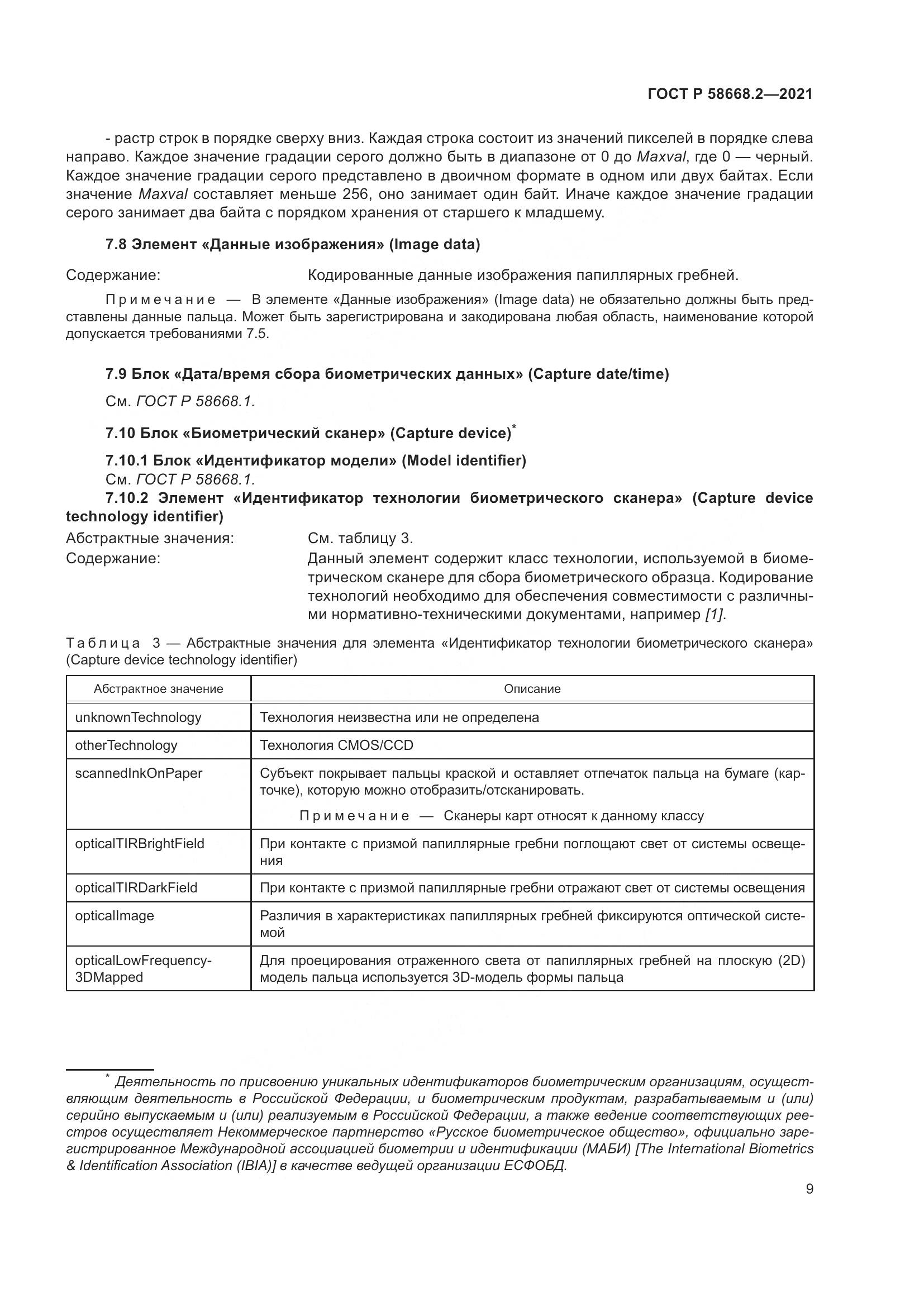 ГОСТ Р 58668.2-2021, страница 14