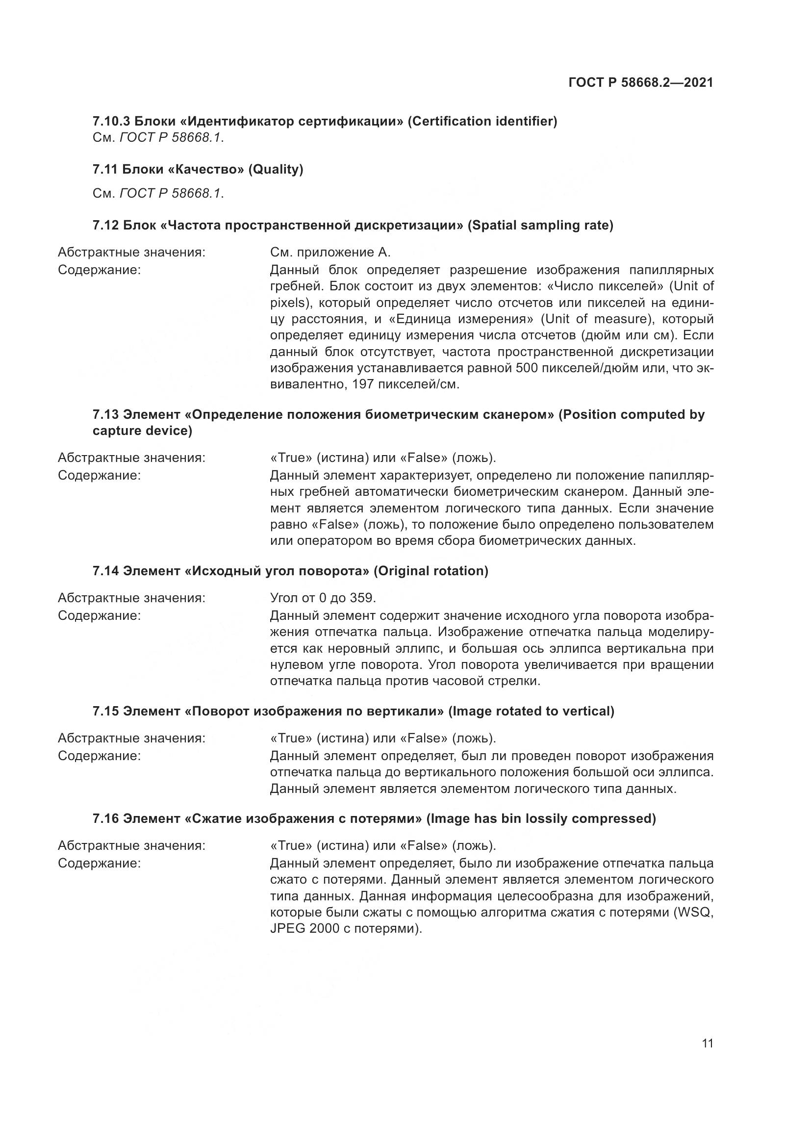 ГОСТ Р 58668.2-2021, страница 16