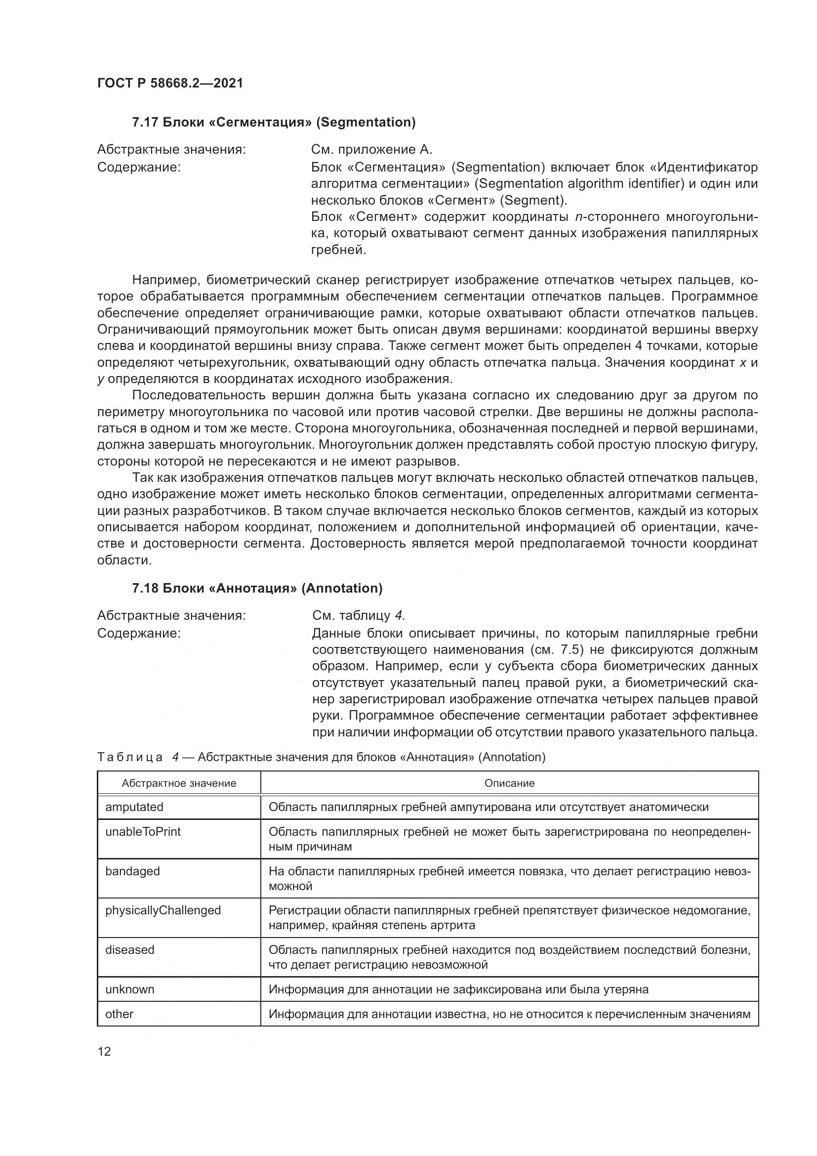 ГОСТ Р 58668.2-2021, страница 17