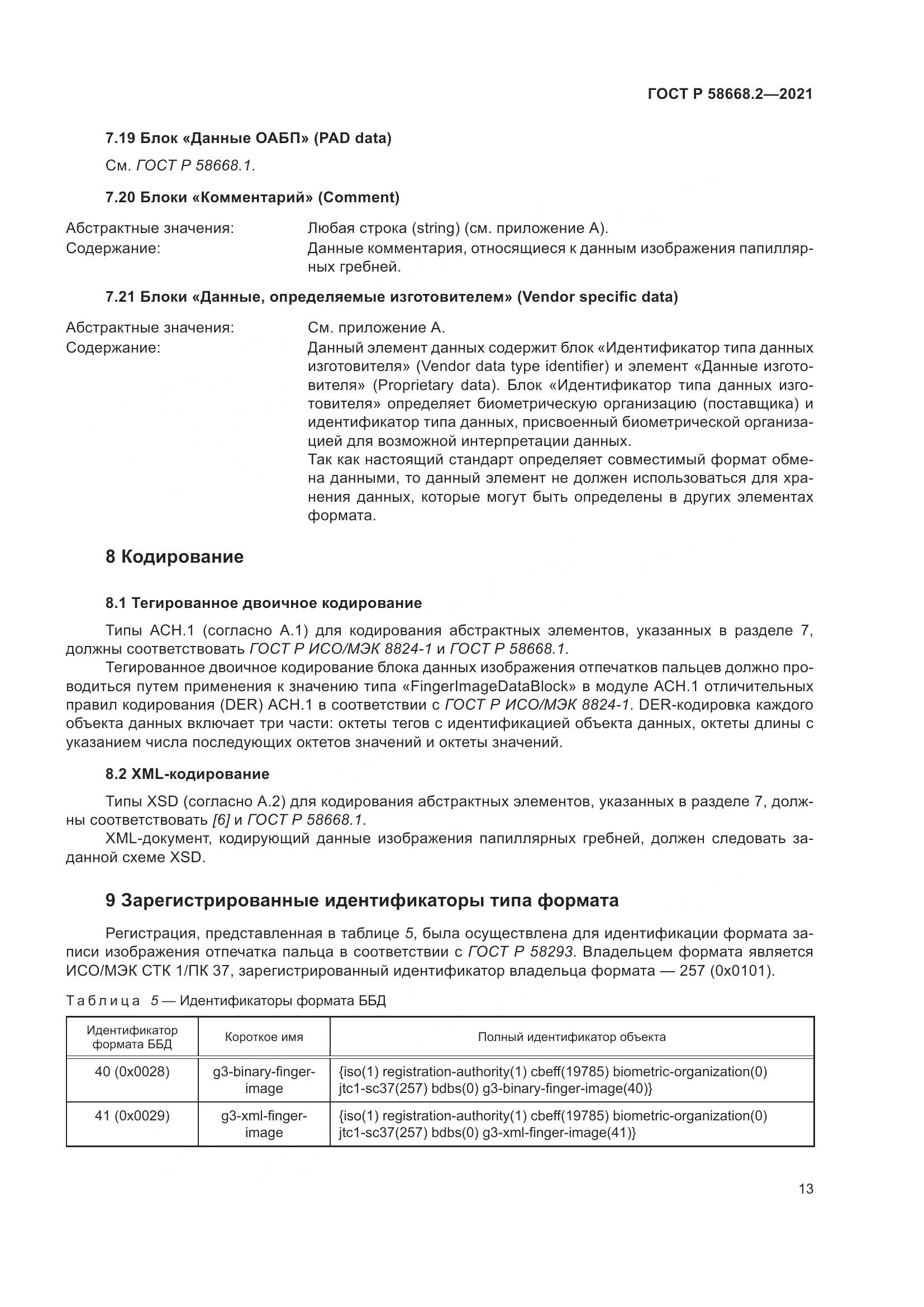 ГОСТ Р 58668.2-2021, страница 18
