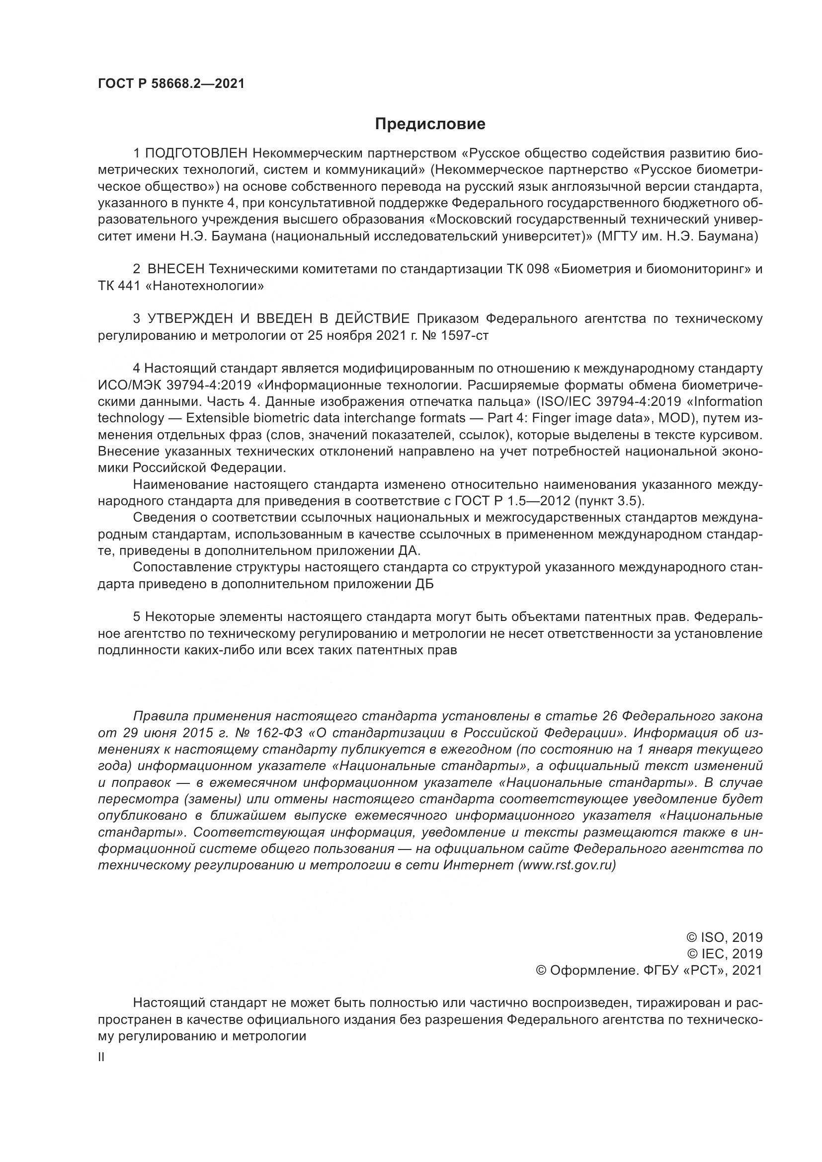 ГОСТ Р 58668.2-2021, страница 2
