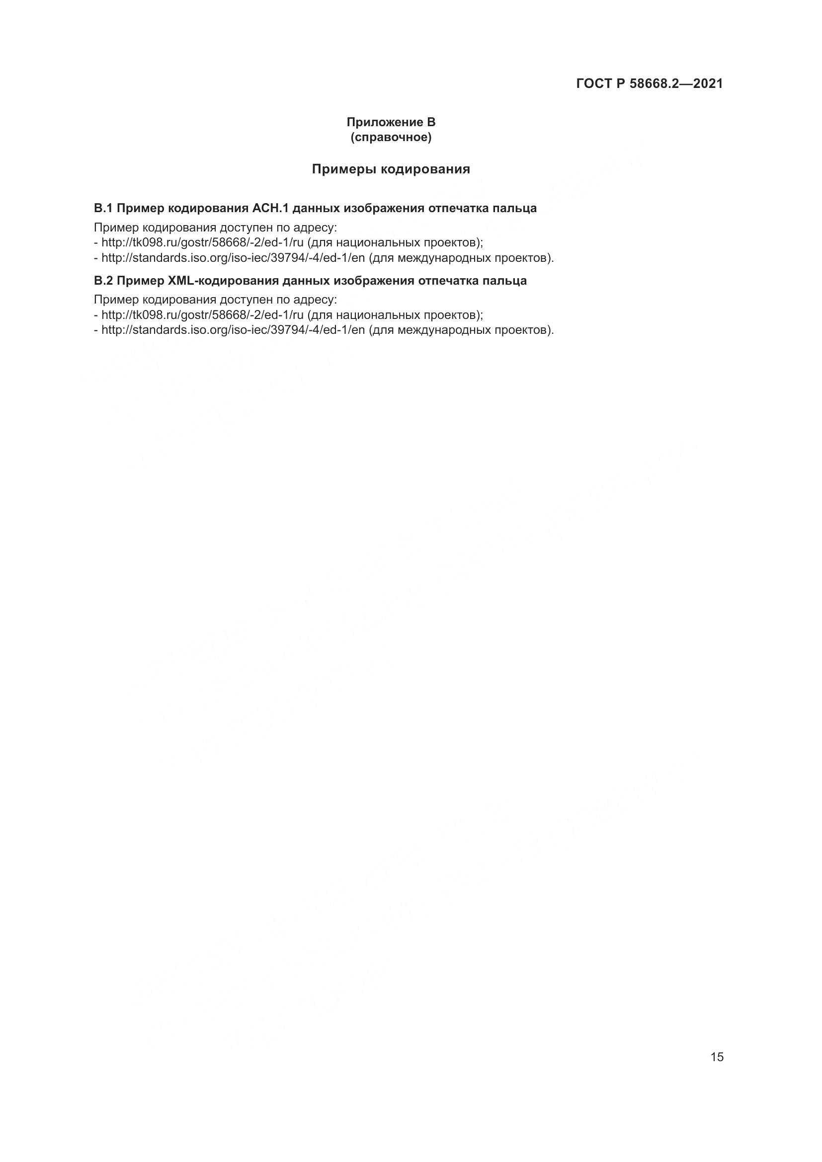 ГОСТ Р 58668.2-2021, страница 20