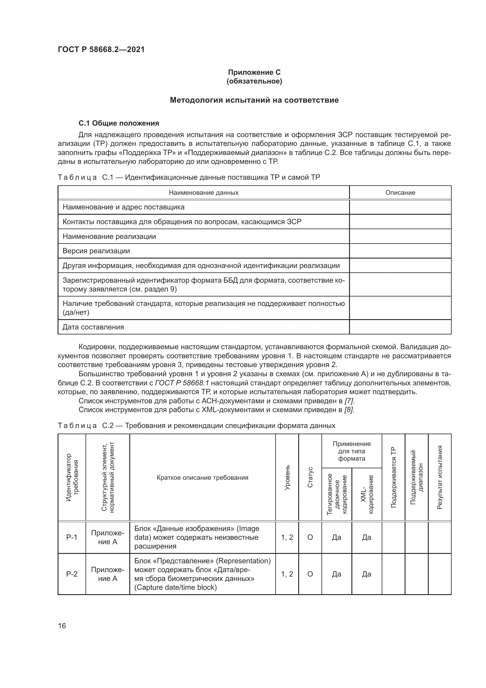 ГОСТ Р 58668.2-2021, страница 21