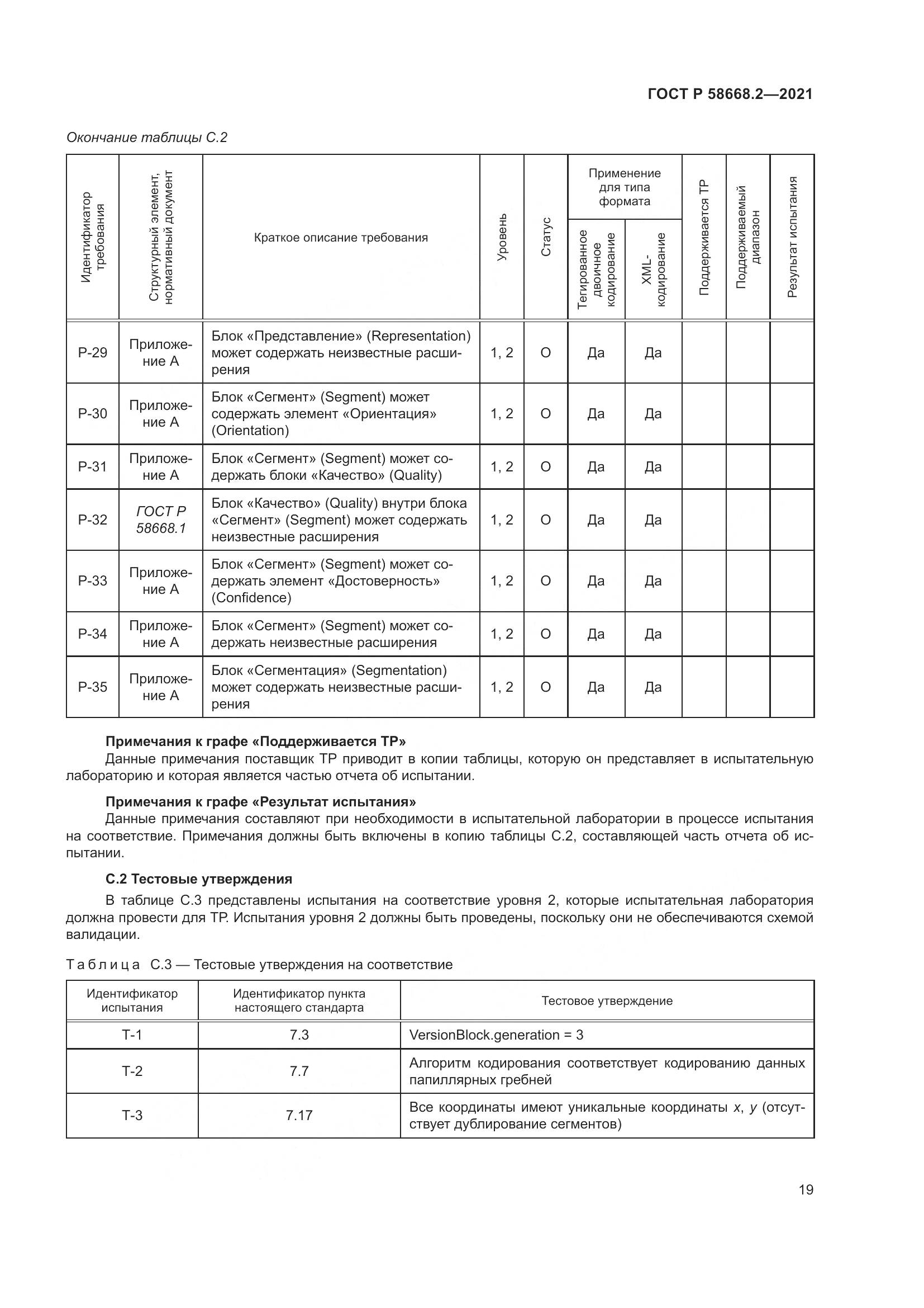 ГОСТ Р 58668.2-2021, страница 24