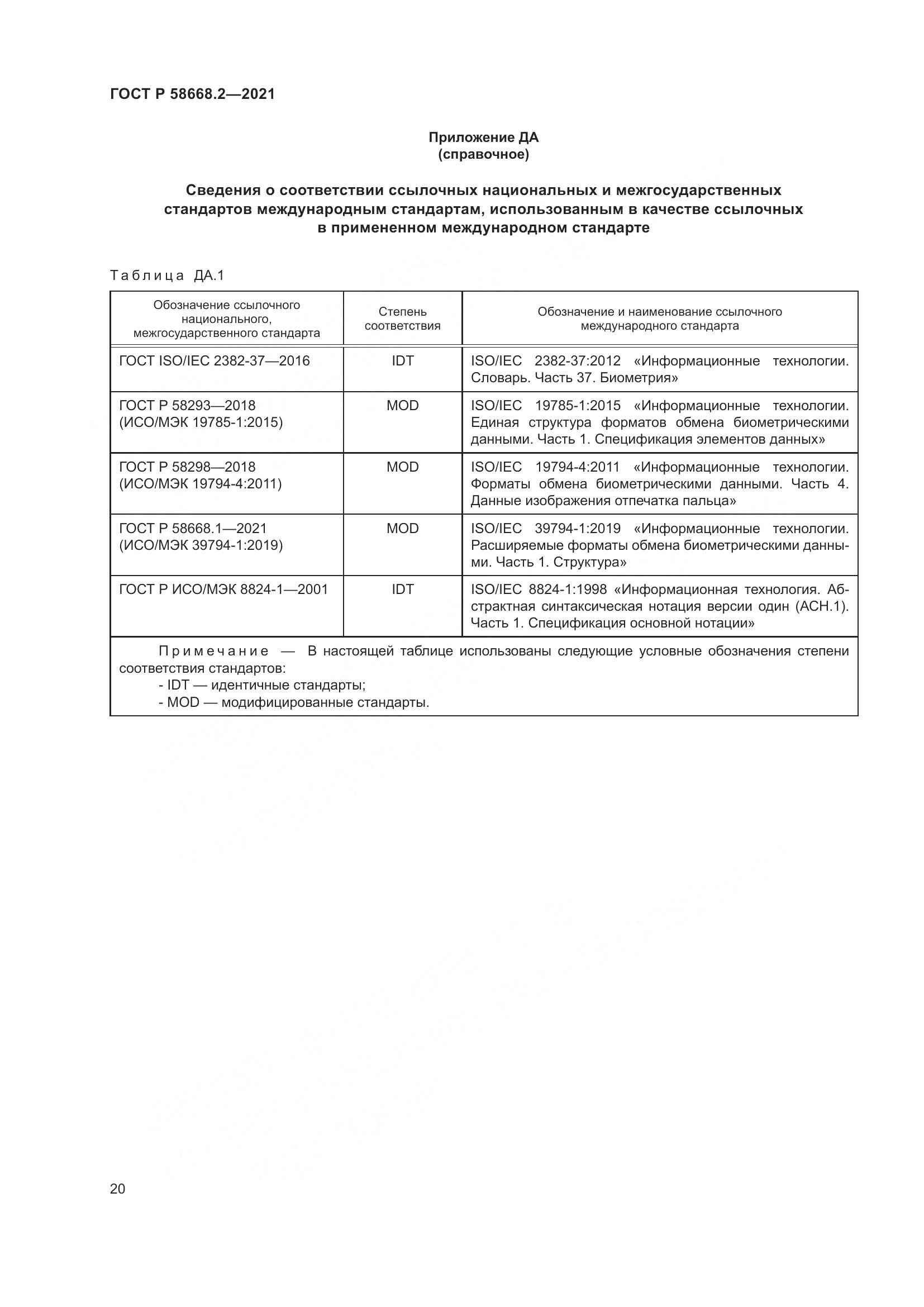 ГОСТ Р 58668.2-2021, страница 25