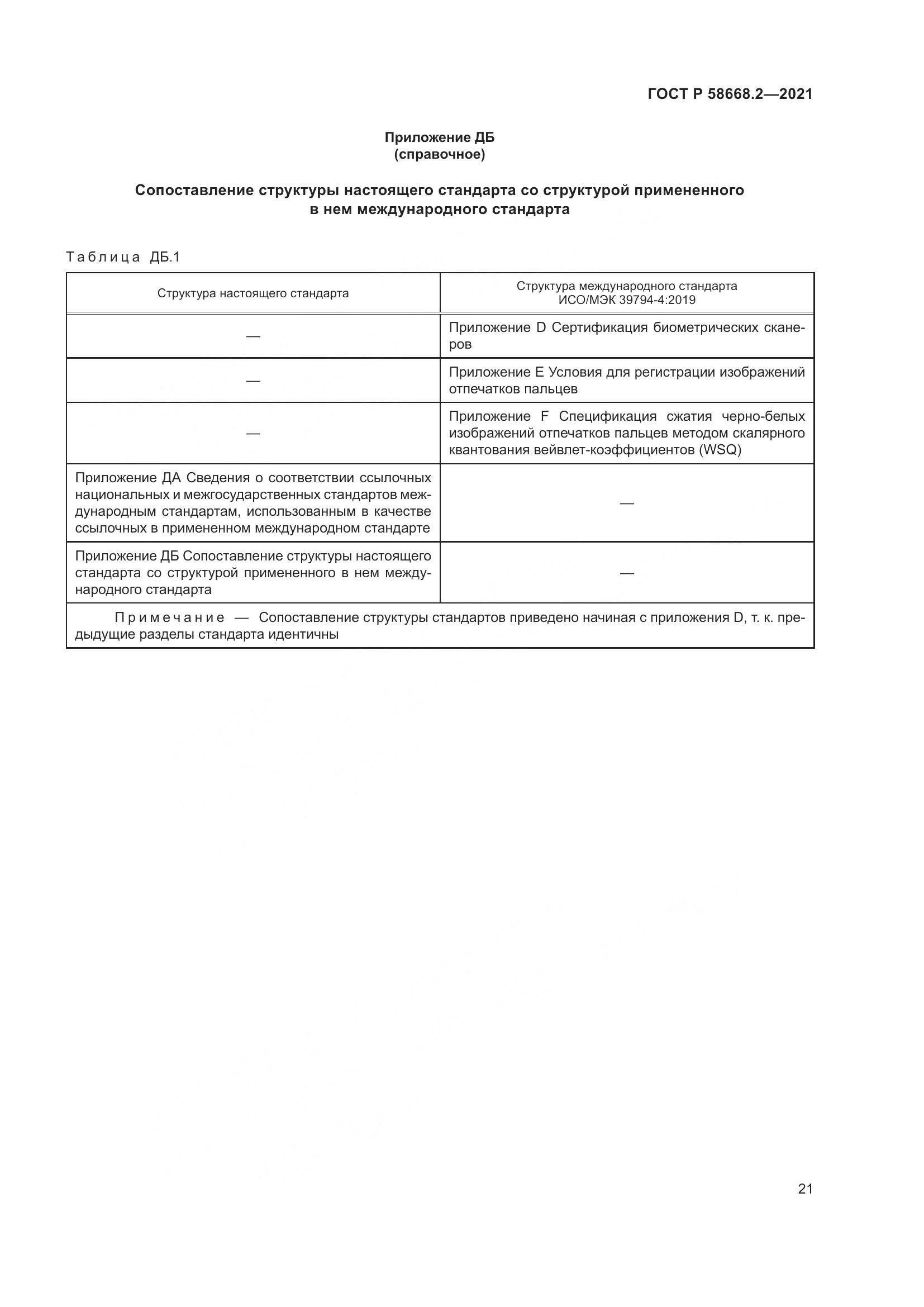 ГОСТ Р 58668.2-2021, страница 26