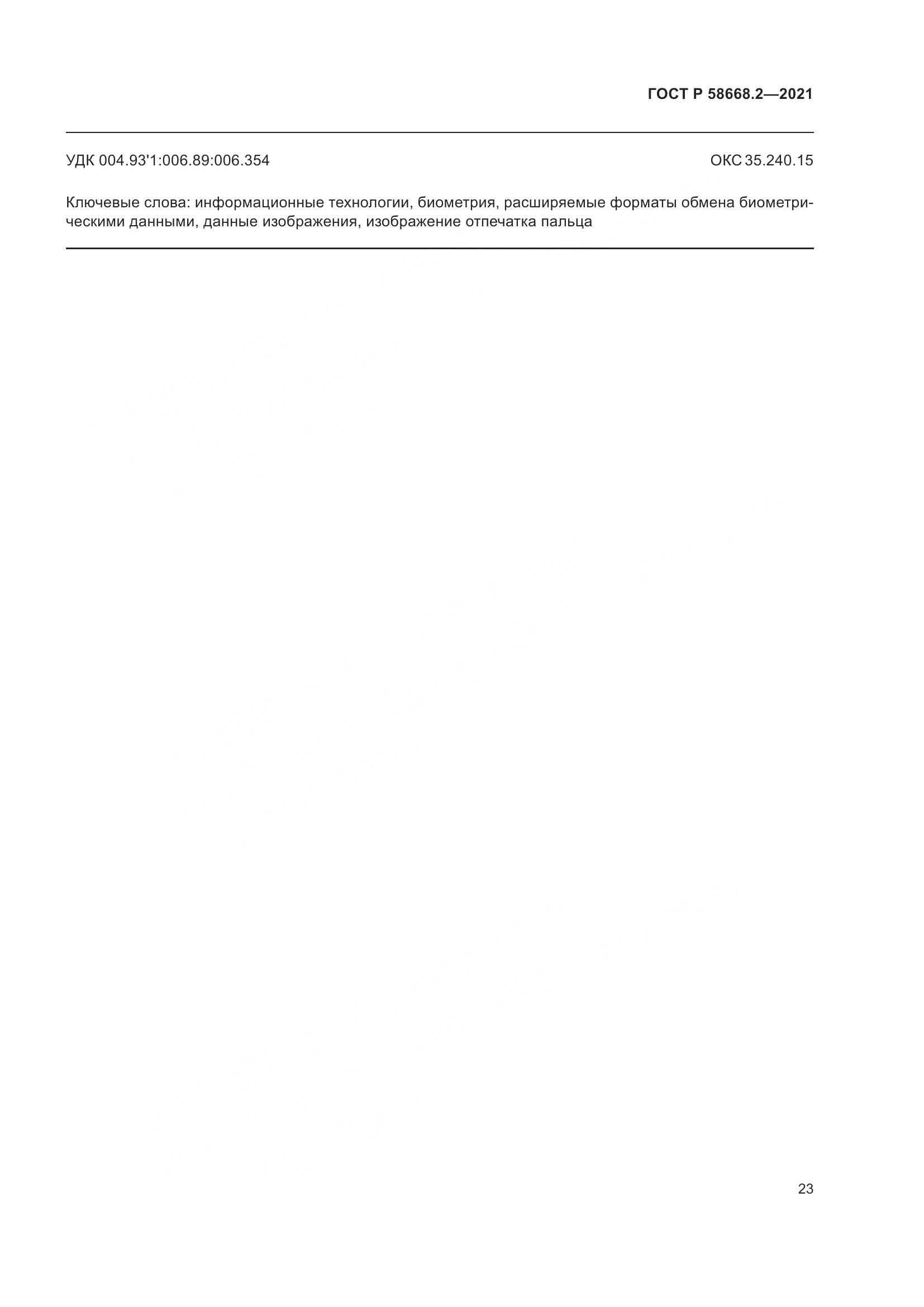 ГОСТ Р 58668.2-2021, страница 28