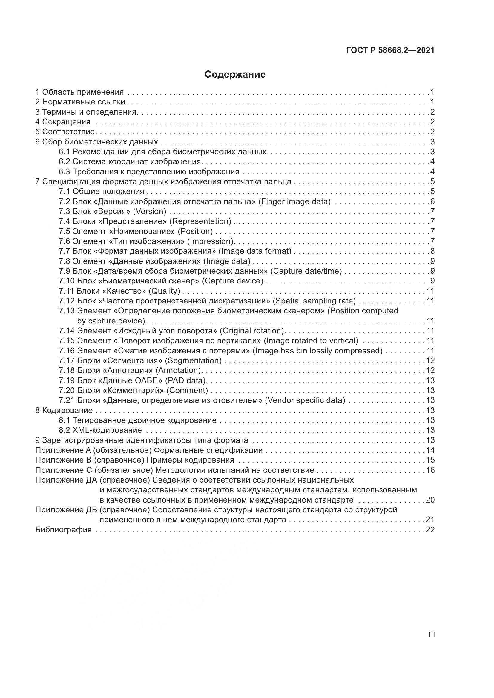 ГОСТ Р 58668.2-2021, страница 3