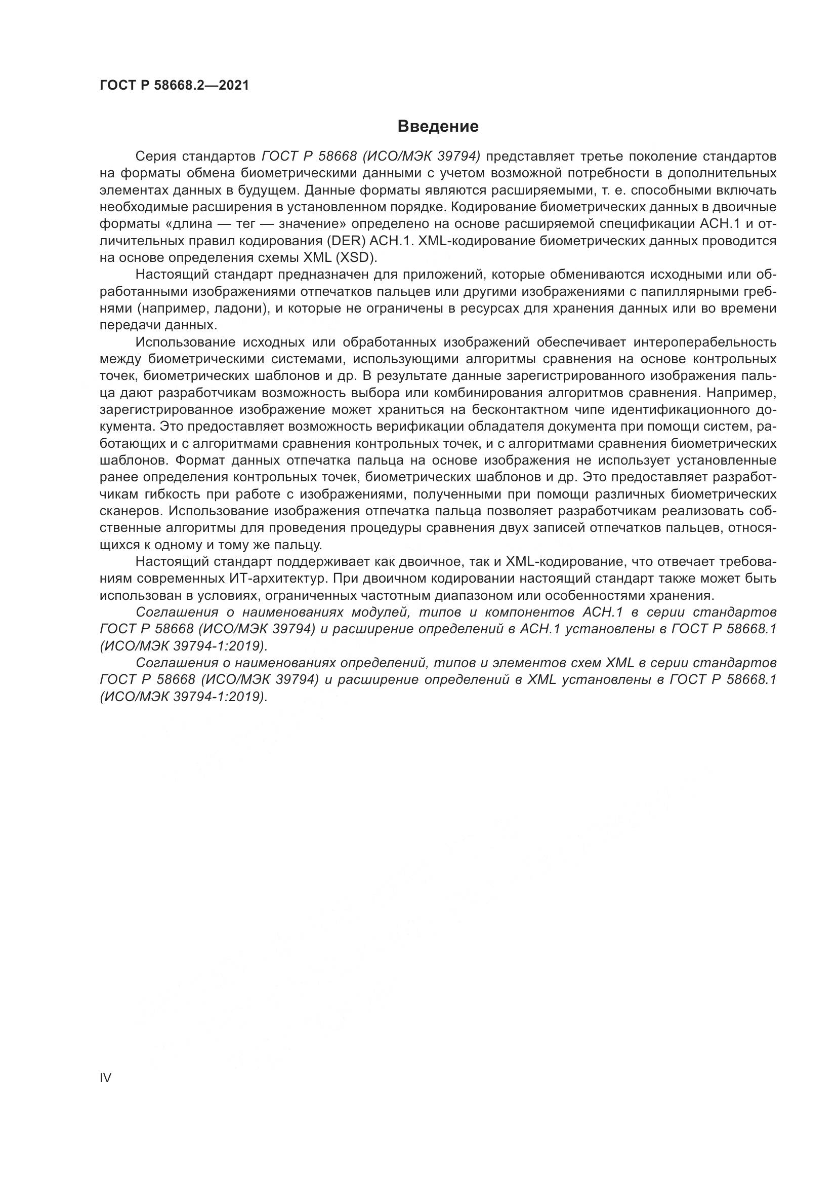 ГОСТ Р 58668.2-2021, страница 4