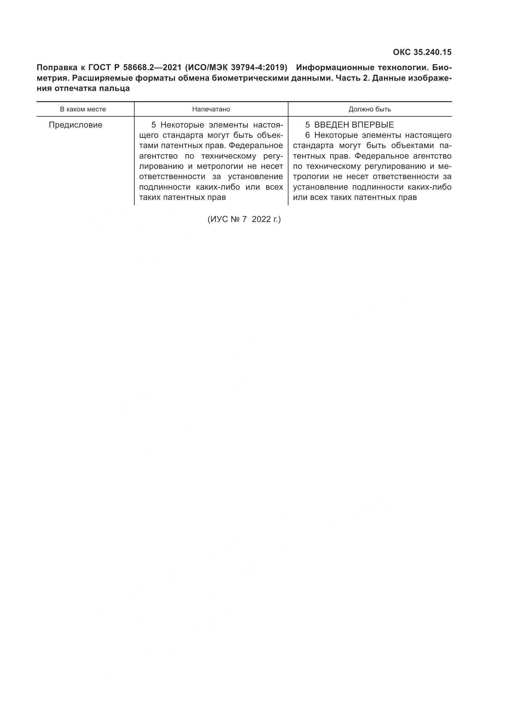 ГОСТ Р 58668.2-2021, страница 5