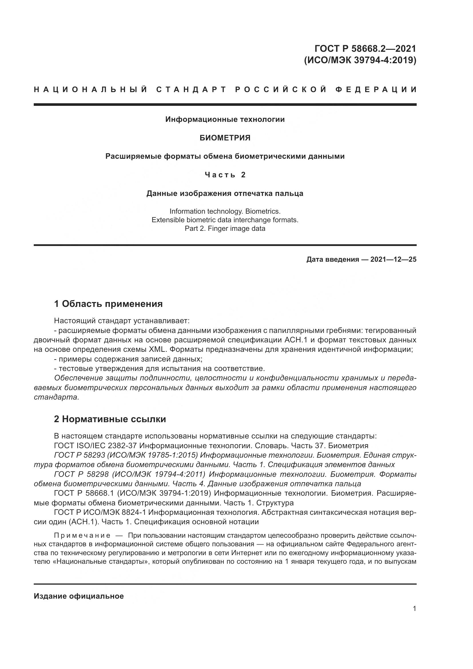 ГОСТ Р 58668.2-2021, страница 6