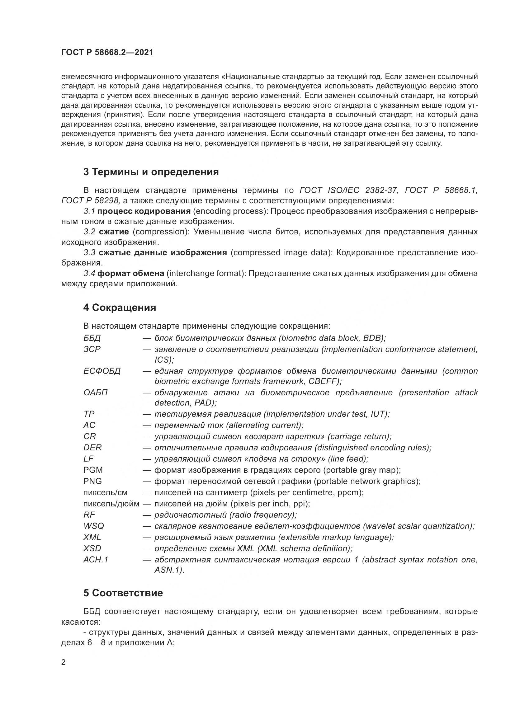 ГОСТ Р 58668.2-2021, страница 7