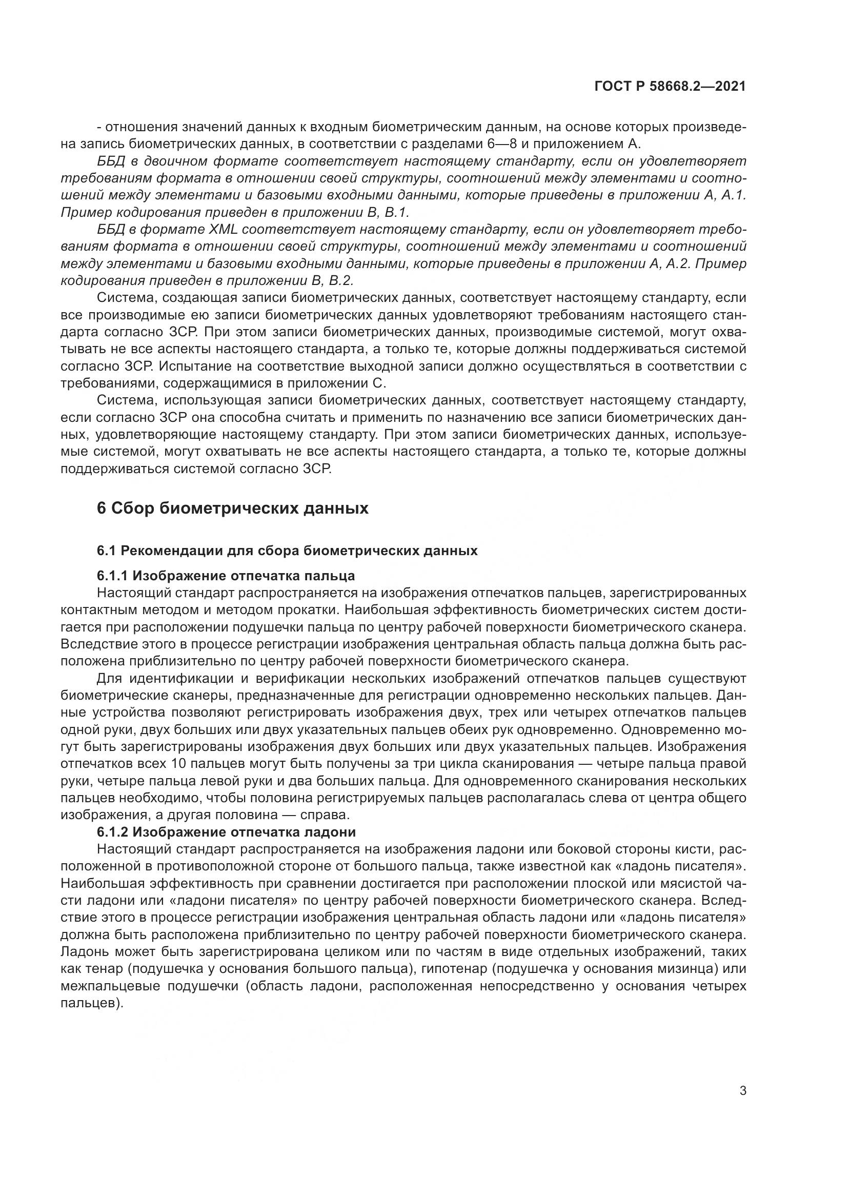 ГОСТ Р 58668.2-2021, страница 8