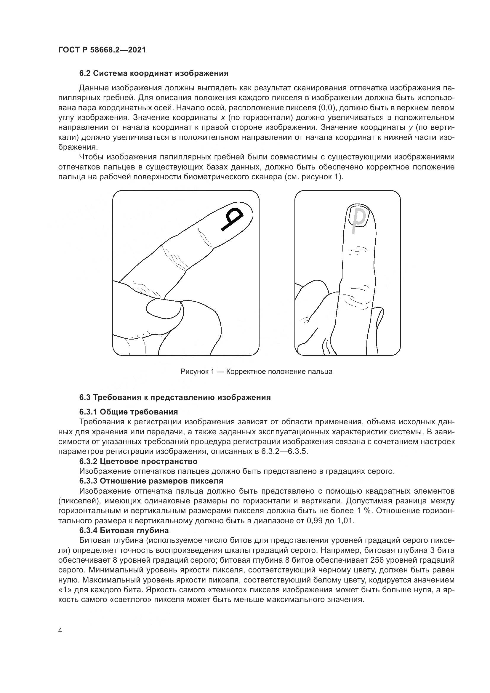 ГОСТ Р 58668.2-2021, страница 9