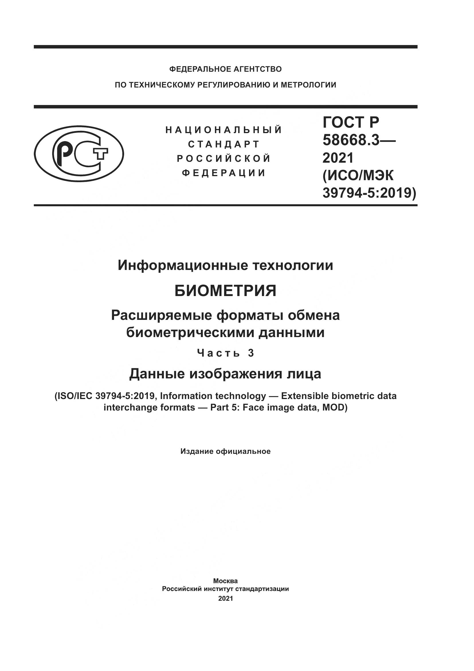 ГОСТ Р 58668.3-2021, страница 1